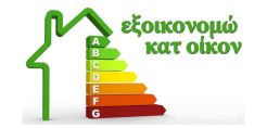 Στο τελευταίο τρίμηνο του έτους η προκήρυξη για το «Εξοικονομώ κατ΄οίκον»