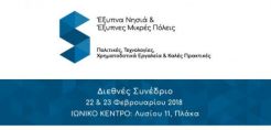 Ξεκινάει σήμερα το διεθνές συνέδριο για τα Έξυπνα Νησιά και τις Έξυπνες Μικρές Πόλεις