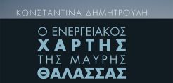 Στις 30/5 η παρουσίαση του βιβλίου «Ο ενεργειακός χάρτης της Μαύρης Θάλασσας-Ο ρόλος της Ευρωπαϊκής Ένωσης και της Ελλάδας στη διαμόρφωσή του»