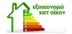 Ομαλά προχωράει το πρόγραμμα "Εξοικονόμηση κατ'οίκον" λέει το ΥΠΕΝ σε συνάντηση με την ΕΒΗΕ