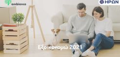 Ο ΗΡΩΝ συνεργάζεται με την Ambience στο πλαίσιο του «Εξοικονομώ»