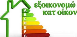 Εγκρίθηκαν οι πρώτες αιτήσεις για το πρόγραμμα "Εξοικονομώ κατ'οίκον ΙΙ"