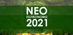Στο Πρόγραμμα «Εξοικονομώ 2021» εντάσσεται και το σύνολο των επιλαχόντων - Αυξάνεται ο προϋπολογισμός κατά 591,7 εκατ. ευρώ