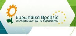 Παράταση υποβολής προτάσεων για την υποβολή στα Ευρωπαϊκά Βραβεία Επιχειρήσεων για το Περιβάλλον και τα Ελληνικά Βραβεία για το Περιβάλλον