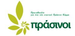 Πράσινοι: Το αναπτυξιακό νομοσχέδιο υποσκάπτει την περιβαλλοντική και κοινωνική βιωσιμότητα