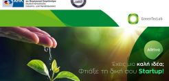 Ελληνογερμανικό: 90 μαθητές από 7 ΕΠΑΛ στα Διαδικτυακά Εργαστήρια Πράσινης Επιχειρηματικότητας