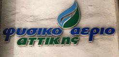 Το Φυσικό Αέριο διοργανώνει την εικαστική έκθεση «ΑεριόΦως»