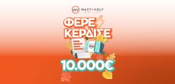 WATT+VOLT: Δεύτερος γύρος για το ΦΕΡΕ-ΚΕΡΔΙΣΕ που ξανακληρώνει 10.000 € σε έναν υπερτυχερό! 