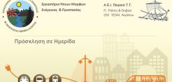 Ημερίδα για την ηλεκτροκίνηση, στις 5/3, στο Πανεπιστήμιο Πειραιά