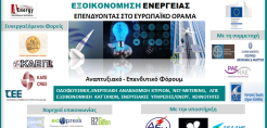 Δείτε από το energypress το φόρουμ της A-Energy για την εξοικονόμηση ενέργειας