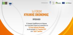 1ο Forum Κυκλικής Οικονομίας στην Αθήνα στις 8 amp; 9 Απριλίου 2019 στην Αίγλη Ζαππείου από το ΥΠΕΝ