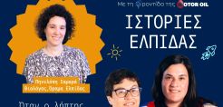«Ιστορίες Ελπίδας» από τη Motor Oil: Ολοκληρώθηκε ο πρώτος κύκλος – Ο δεύτερος έρχεται σύντομα με τέσσερις νέες αληθινές ιστορίες
