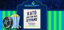 «Η ενέργεια πίσω από κάθε σκηνή»:  Το Φυσικό Αέριο Ελληνική Εταιρεία Ενέργειας  φωτίζει τις νύχτες του θερινού σινεμά στο ΚΠΙΣΝ