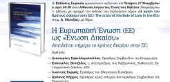 Στις 27/11 η παρουσίαση του νέου συλλογικού τόμου με επιμελητή τον Καθηγητή Α. Μεταξά «Η κρίση του Κράτους Δικαίου στην ΕΕ»