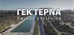 ΓΕΚ ΤΕΡΝΑ: Στις 30 Ιουνίου οι επαναληπτικές συνελεύσεις των ομολογιούχων των ΚΟΔ 2020 και 2018