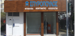 Σε λειτουργία το νέο κατάστημα της ΣΠΥΡΟΠΟΥΛΟΣ Α.Ε. στα Ιωάννινα