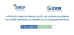 Διαδικτυακή εκδήλωση: «Fit to 55» από τον ΣΘΕΒ σε συνεργασία με τον ΣΕΒ