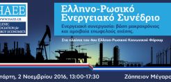Το επικαιροποιημένο πρόγραμμα του Ελληνο-Ρωσικού Ενεργειακού Συνέδριου
