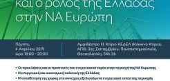 Συζήτηση στρογγυλής τραπέζης για τις ενεργειακές εξελίξεις και το ρόλο της Ελλάδας στην ΝΑ Ευρώπη