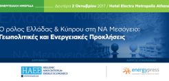 Ημερίδα για το ρόλο Ελλάδας amp; Κύπρου στη ΝΑ Μεσόγειο από τη ΗΑΕΕ στις 2/10