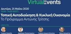 Σε νέα τροχιά η κυκλική οικονομία: Τα χρηματοδοτικά εργαλεία, ο ρόλος της αυτοδιοίκησης, οι δράσεις και οι ΣΔΙΤ