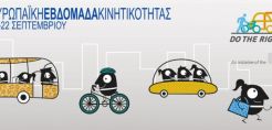 Στις 16-22 Σεπτεμβρίου η Ευρωπαϊκή Εβδομάδα Κινητικότητας 2015
