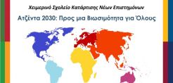 Στις 8-11 Μαρτίου το Χειμερινό Σχολείο Εκπαίδευσης Νέων Επιστημόνων με θέμα: «Ατζέντα 2030: Προς μια Βιωσιμότητα για Όλους». 