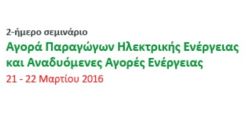 Σεμινάριο για την αγορά παραγώγων ηλεκτρικής ενέργειας και τις αναδυόμενες αγορές ενέργειας