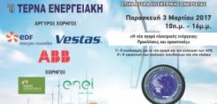 ΕΛΕΤΑΕΝ: Ημερίδα "Η νέα αγορά ηλεκτρικής ενέργειας: Προκλήσεις και προοπτικές" στις 3 Μαρτίου