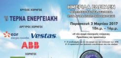 Ζωντανά από το energypress η ημερίδα της ΕΛΕΤΑΕΝ για τη νέα αγορά ηλεκτρικής ενέργειας την Παρασκευή