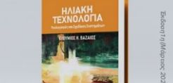 Επίκαιρη αναλυτική έκδοση από τον Ι. Χατζηβασιλειάδη: Μισός αιώνας ΑΠΕ – Προς 100% ΑΠΕ στον ηλεκτρισμό