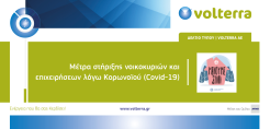 Η Volterra στηρίζει χιλιάδες νοικοκυριά και επιχειρήσεις σε αυτή την περίοδο της κρίσης