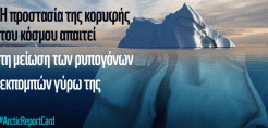 Αρκτική υπό εξαφάνιση;