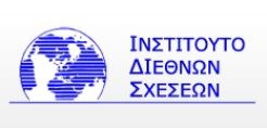 ΙΔΙΣ: Ημερίδα για την οικονομική ανασυγκρότηση της χώρας στις 16/6