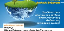 Πρόγραμμα επαγγελματικής εξειδίκευσης για ΑΠΕ από το ΚΕΑΣ ΞΥΝΗ