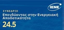 Συνέδριο ΙΕΝΕ: Στο Επίκεντρο της Εθνικής Ενεργειακής Στρατηγικής η Ενεργειακή Αποδοτικότητα με Έμφαση στα Κτήρια
