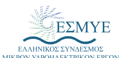 ΕΣΜΥΕ: Υπερβολική και άδικη η έκτακτη(;)εισφορά στα Μικρά Υδροηλεκτρικά