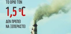 Έκθεση του ΟΗΕ καλεί για επείγουσα δράση κατά της κλιματικής αλλαγής
