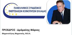 Πανελλήνιος Συνδέσμου Ενεργειακών Κοινοτήτων Ελλάδος: Υπόμνημα στον πρωθυπουργό για τα έργα στη Φλώρινα