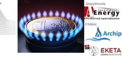 Διήμερο αναπτυξιακό φόρουμ για το φυσικό αέριο 4-5 Νοεμβρίου