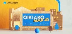 Protergia Οικιακό ΜΑΧ 45: Το σπίτι αξίζει πάντα να το ζεις στο MAX