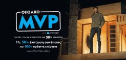 Protergia Οικιακό MVP: Ο πιο πολύτιμος παίκτης ενέργειας είσαι ΕΣΥ!