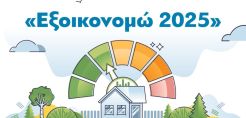 Κ. Μητσοτάκης για το πρόγραμμα «Εξοικονομώ 2025»: «Βελτιώνει την ποιότητα ζωής και συμβάλει στην πράσινη ανάπτυξη»