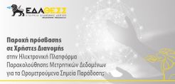 Καινοτομία της ΕΔΑ ΘΕΣΣ:  Πρόσβαση χρηστών διανομής στην ηλεκτρονική πλατφόρμα παρακολούθησης μετρητικών δεδομένων των ωρομετρούμενων σημείων παράδοσης 