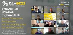 Workshop: «Λειτουργική Ανεξαρτησία και Ασφαλής Χρήση Φυσικού Αερίου» της ΕΔΑ ΘΕΣΣ με τους Τεχνικούς Φορείς