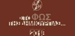 quot;Στο φως της δημιουργίαςquot; - Προσφορά στον πολιτισμό το συλλεκτικό ημερολόγιο της ΔΕΗ για το 2018