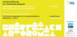 "Αντιμετωπίζοντας την Ενεργειακή Φτώχεια: Καταγραφή και Προοπτικές Επίλυσης του Προβλήματος στη Θεσσαλονίκη": Ενεργειακή ημερίδα στις 18 Φεβρουαρίου