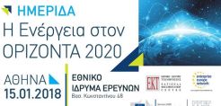 Ενημερωτική Ημερίδα για την Ενέργεια στον Ορίζοντα 2020 στις 15/1