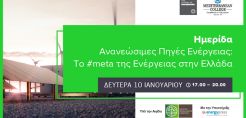 Στις 10 Ιανουαρίου η ημερίδα του Mediterranean College με θέμα: ΑΠΕ - Το #meta της Ενέργειας στην Ελλάδα