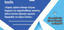 Οι λύσεις της ABB για τον έλεγχο διαρροών στα δίκτυα ύδρευσης